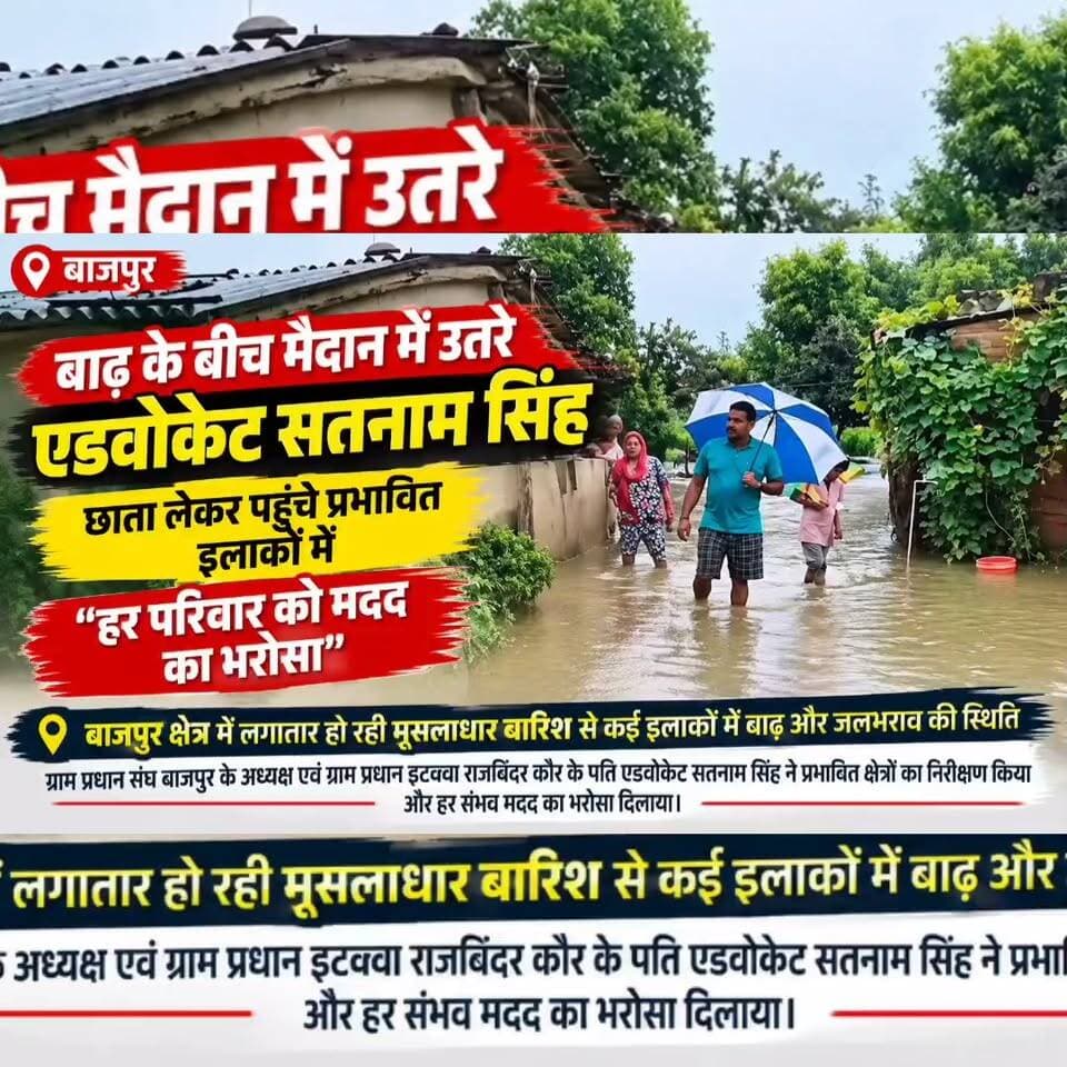 बाढ़ के बीच मैदान में उतरे एडवोकेट सतनाम सिंह, छाता लेकर पहुंचे प्रभावित इलाकों में—हर परिवार को मदद का भरोसा