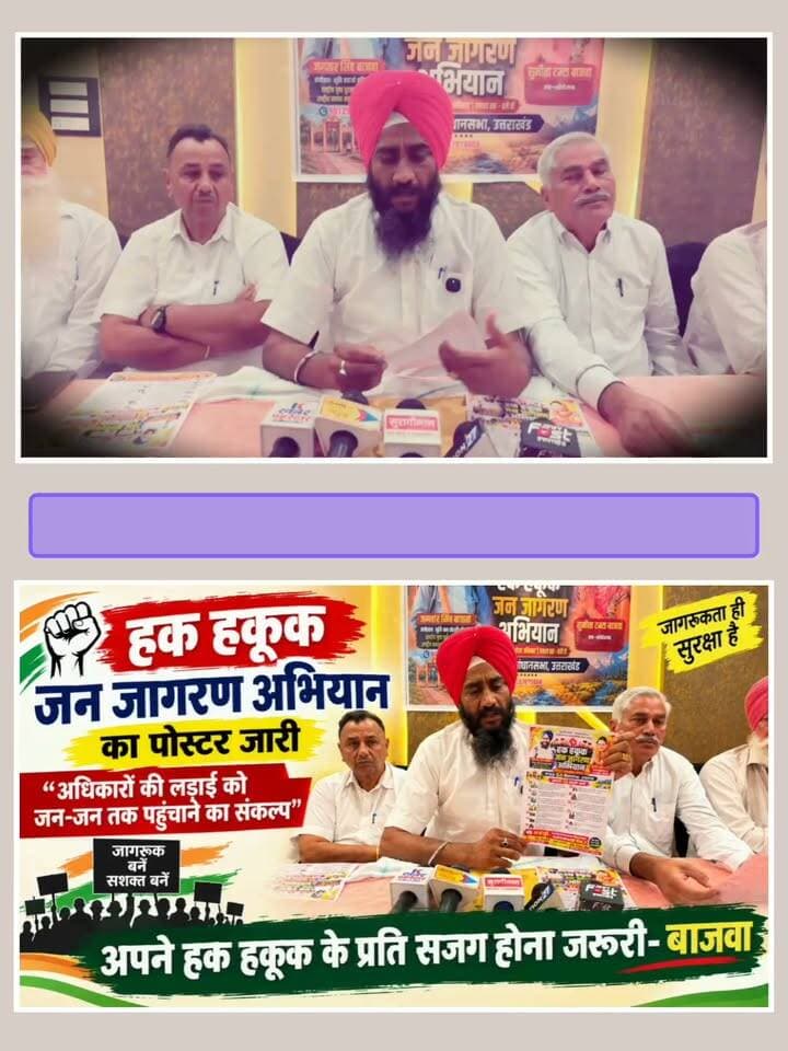 हक हकूक जन जागरण अभियान” का पोस्टर जारी,
अधिकारों की लड़ाई को जन-जन तक पहुंचाने का संकल्प
अपने हक हकूक के प्रति सजग होना जरूरी- बाजवा
बाजपुर। भूमि बचाओ मुहिम के संयोजक एवं किसान नेता जगतार सिंह बाजवा ने आज प्रेस वार्ता कर “हक हकूक जन जागरण अभियान” के अंतर्गत क्षेत्र की प्रमुख जनसमस्याओं एवं मांगों को लेकर तैयार किए गए पोस्टर को विधिवत जारी किया। अभियान के माध्यम से बाजपुर विधानसभा क्षेत्र की जनता के हक, अधिकार और विकास से जुड़े 13 प्रमुख मुद्दों को जन-जन तक पहुंचाने का संकल्प लिया गया। जगतार सिंह बाजवा ने कहा कि “जन की आवाज–जन का अधिकार, संगठित समाज, सशक्त किसान और समृद्ध बाजपुर” अभियान का मुख्य उद्देश्य है। उन्होंने कहा कि बाजपुर की जनता लंबे समय से भूमि अधिकार, स्वास्थ्य, शिक्षा, रोजगार, किसान हितों एवं मूलभूत सुविधाओं से जुड़े मुद्दों के समाधान की मांग कर रही है, लेकिन इन समस्याओं का आज तक अपेक्षित समाधान नहीं हुआ है। पोस्टर में प्रमुख रूप से बाजपुर के 20 गांवों की 5838 एकड़ भूमि पर भूमिधरी अधिकार वापस करने तथा जमीन के विभिन्न वर्गों को खत्म कर किसानों को मालिकाना हक देने की मांग उठाई गई है। इसके साथ ही क्षेत्र के अस्पताल, पशु चिकित्सालय एवं स्कूलों की दशा सुधारने तथा चयनित मानकों के अनुरूप डॉक्टरों व शिक्षकों की नियुक्ति करने की मांग की गई है।
अभियान के तहत जंगल एवं नदी किनारे बसे गांवों के लोगों को जमीन पर अधिकार, जंगल व खनन क्षेत्र से जुड़ी जनता के लिए उचित व्यवस्था तथा वन उपज से होने वाली आय में स्थानीय लोगों की भागीदारी सुनिश्चित करने की मांग भी प्रमुखता से रखी गई है।
किसानों की समस्याओं को उठाते हुए कहा कि किसानों के खेत की मिट्टी एवं रेत खनन सामग्री पर खेत स्वामी का अधिकार हो। किसानों को निजी उपयोग के लिए जीवनोपयोगी सामग्री लाने-ले जाने की सुविधा उपलब्ध कराई जाए। जंगल, खनन एवं जलाशयों के प्रबंधन तथा अन्य रोजगार से जुड़े क्षेत्रों में स्थानीय युवाओं को प्राथमिकता के आधार पर रोजगार देने की भी मांग की गई है। अभियान में जंगली व आवारा पशुओं के कारण दुर्घटना में सामान्य घायल व्यक्ति को 25 लाख रुपये, गंभीर घायल को 50 लाख रुपये तथा मृत्यु की स्थिति में एक करोड़ रुपये मुआवजा निर्धारित करने की मांग शामिल की गई है। इसके अतिरिक्त स्थानीय लोगों के लिए स्थानीय भूमि पर आवास निर्माण से जुड़े अधिकारों को सरल बनाने, स्थानीय लोगों के भूमि संबंधी अधिकारों की रक्षा करने तथा क्षेत्र के विकास में स्थानीय जनता की भागीदारी सुनिश्चित करने पर जोर दिया गया है।
पोस्टर में दिव्यांग, वृद्ध, विकलांग एवं किसान आदि की पेंशन की राशि बढ़ाने और पेंशन प्रक्रिया को सरल बनाने, शहीद संत केसर सिंह स्मृति कोष की राशि बढ़ाकर 10 करोड़ रुपये करने तथा जरूरतमंद युवाओं एसटी एस सी वर्ग एवं छोटे किसानों के लिए राजा जगदेव स्मृति कोष एवं गोविंद बल्लभ पंत स्मृति को स्थापित किया जाए। अभियान के अन्य प्रमुख मुद्दों में जाति, स्थायी एवं आय प्रमाण पत्र सहित अन्य दस्तावेज बनाने की प्रक्रिया को सरल करना तथा जनजाति/कृषि भूमि से संबंधित अधिकारों को सरल बनाना शामिल है। जगतार सिंह बाजवा ने कहा कि बाजपुर सहकारी चीनी मिल एवं आसवानी फैक्ट्री का आधुनिकीकरण कर उन्हें सुचारु रूप से चलाया जाए और स्थानीय युवाओं को रोजगार दिया जाए। निजी क्षेत्र के कारखानों में 80 प्रतिशत स्थानीय युवक-युवतियों को रोजगार सुनिश्चित किया जाए। इसके साथ ही बाजपुर को बाढ़ एवं जलभराव की समस्या से बचाने के लिए स्थायी समाधान करने तथा प्राधिकरण के नाम पर नक्शा पास करने में हो रही जटिलताओं को समाप्त करने की मांग भी उठाई गई है। किसान नेता जगतार सिंह बाजवा ने कहा कि यह अभियान किसी एक व्यक्ति का नहीं, बल्कि बाजपुर की जनता के अधिकारों की सामूहिक आवाज है। उन्होंने कहा कि आने वाले दिनों में गांव-गांव और जन-जन तक पहुंचकर इन मुद्दों पर व्यापक जनजागरण किया जाएगा। उन्होंने कहा कि अब समय आ गया है कि बाजपुर की जनता अपने अधिकारों के लिए एकजुट होकर आवाज बुलंद करे। इस मौके पर राजेंद्र सिंह बेदी, दर्शन लाल गोयल, हरदयाल सिंह खैरा,शेर सिंह, दीपक शर्मा, दीनदयाल सिंह, जगदीश सिंह, राजेंद्र सिंह, खेमकरण सैनी, राज किशोर सिंह आदि थे।