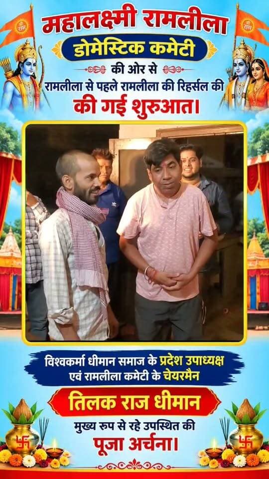 महालक्ष्मी रामलीला डोमेस्टिक कमेटी ने शुरू की रामलीला की रिहर्सल,विश्वकर्मा धीमान समाज के प्रदेश उपाध्यक्ष एवं रामलीला कमेटी के चेयरमैन तिलक राज धीमान मुख्य रूप से उपस्थित रहे।