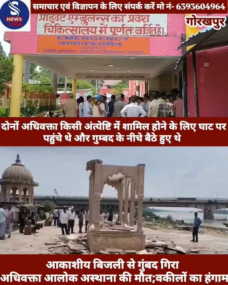 #गोरखपुर से बड़ी खबर...........
#राजघाट थाना क्षेत्र स्थित अंत्येष्टि स्थल पर पत्थर के गुंबद पर #आकाशीय बिजली गिरने से गुंबद के नीचे बैठे आलोक अस्थाना और #संजय सिंह उसकी चपेट में आकर गंभीर रूप से घायल हो गए। दोनों को राजघाट थाना पुलिस की तत्परता से तत्काल जिला #अस्पताल भेजा गया,जहां इलाज के दौरान अधिवक्ता आलोक अस्थाना की मौत हो गई। आलोक अस्थाना पेशे से अधिवक्ता थे और उनके दो बच्चे हैं। मौत की खबर मिलते ही बड़ी संख्या में अधिवक्ता जिला अस्पताल पहुंच गए। आलोक अस्थाना के शव को एंबुलेंस से बीआरडी मेडिकल कॉलेज ले जाया जा रहा था,इसी दौरान अधिवक्ताओं ने एंबुलेंस को घेर लिया और रोक दिया।अधिवक्ताओं का आरोप है कि घटना के बाद करीब एक घंटे तक एंबुलेंस नहीं पहुंची और समय पर समुचित चिकित्सा सुविधा नहीं मिलने के कारण आलोक अस्थाना की जान चली गई। इसको लेकर अधिवक्ता जमकर हंगामा कर रहे हैं और शव को बीआरडी मेडिकल कॉलेज ले जाने से रोक रहे हैं। मौके पर तनाव की स्थिति बनी हुई है....?