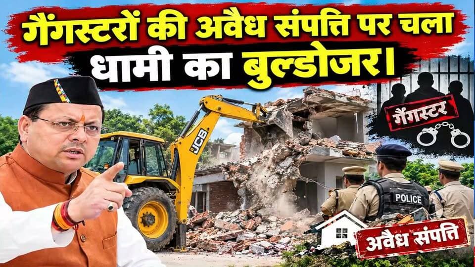 यहां 10 गैंगस्टरों के 13 अवैध कब्जों पर चला पुष्कर धामी का बुलडोजर...
#news #uttrakhand #police #tranding #CMDhami