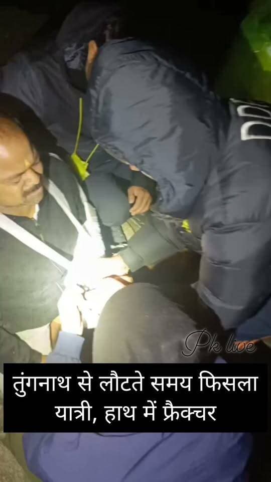 तुंगनाथ से लौटते समय फिसला यात्री, हाथ में फ्रैक्चर!!
रुद्रप्रयाग। तुंगनाथ मंदिर से करीब एक किलोमीटर नीचे चोपता की ओर एक यात्री पैर फिसलने से घायल हो गया। हादसे की सूचना जिला आपातकालीन कंट्रोल रूम रुद्रप्रयाग को रात 7:53 बजे मिली। सूचना मिलते ही डीडीआरएफ और आपदा मित्र की टीम मौके के लिए रवाना हुई और घायल यात्री को प्राथमिक सहायता उपलब्ध कराई।
जानकारी के अनुसार बिहार निवासी संदीप कुमार सोनी (39) तुंगनाथ मंदिर से चोपता की ओर लौट रहे थे। इसी दौरान रास्ते में पैर फिसलने से वह गिर पड़े, जिससे उनके हाथ में फ्रैक्चर हो गया। मौके पर पहुंची राहत टीम ने प्राथमिक उपचार के बाद उन्हें सुरक्षित रूप से चोपता भेज दिया।
समय पर राहत टीम के पहुंचने से घायल यात्री को आवश्यक सहायता मिल सकी।