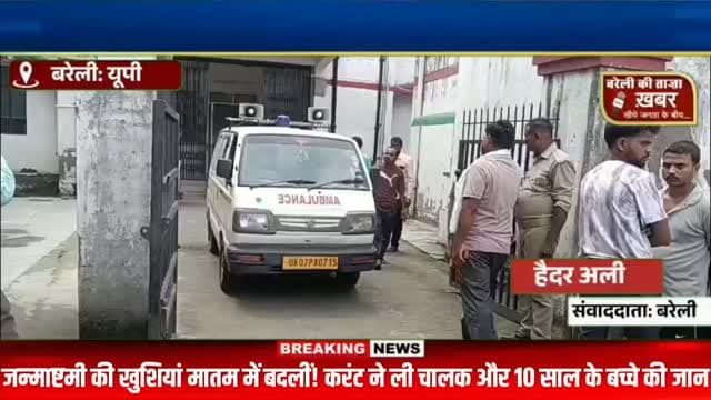 जन्माष्टमी की खुशियां मातम में बदलीं! करंट ने ली चालक और 10 साल के बच्चे की जान #viral #flowers #bareilly #up #news