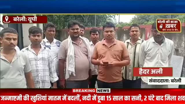 जन्माष्टमी की खुशियां मातम में बदलीं! नदी में डूबा 15 साल का सनी, 2 घंटे बाद मिला शव #viral #flowers #bareilly #up #news
