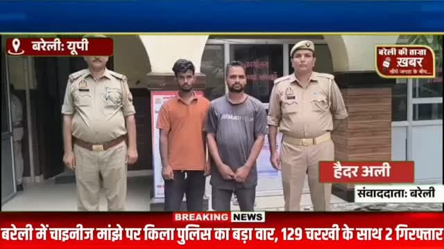 बरेली में चाइनीज मांझे का बड़ा खेल पकड़ा गया, 129 चरखी के साथ 2 आरोपी गिरफ्तार #viral #flowers #bareilly #up #news