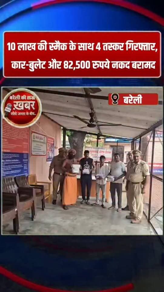10 लाख की स्मैक के साथ 4 तस्कर गिरफ्तार, कार-बुलेट और 82,500 रुपये नकद बरामद #viral #flowers #bareilly #up #news
