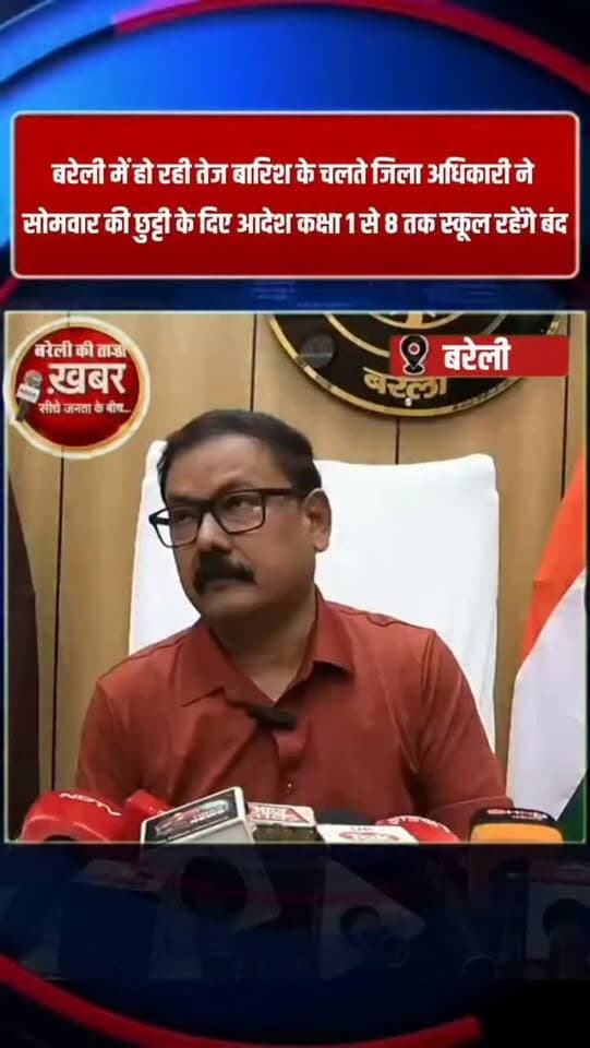 बरेली में लगातार हो रही बारिश को लेकर जिलाधिकारी ने लिया बड़ा फैसला 7 सितंबर 2026 की स्कूलों की छुट्टी की घोषित कक्षा 1 से कक्षा 8 तक के सभी स्कूल रहेंगे बंद #viral #flowers #bareilly #up #news