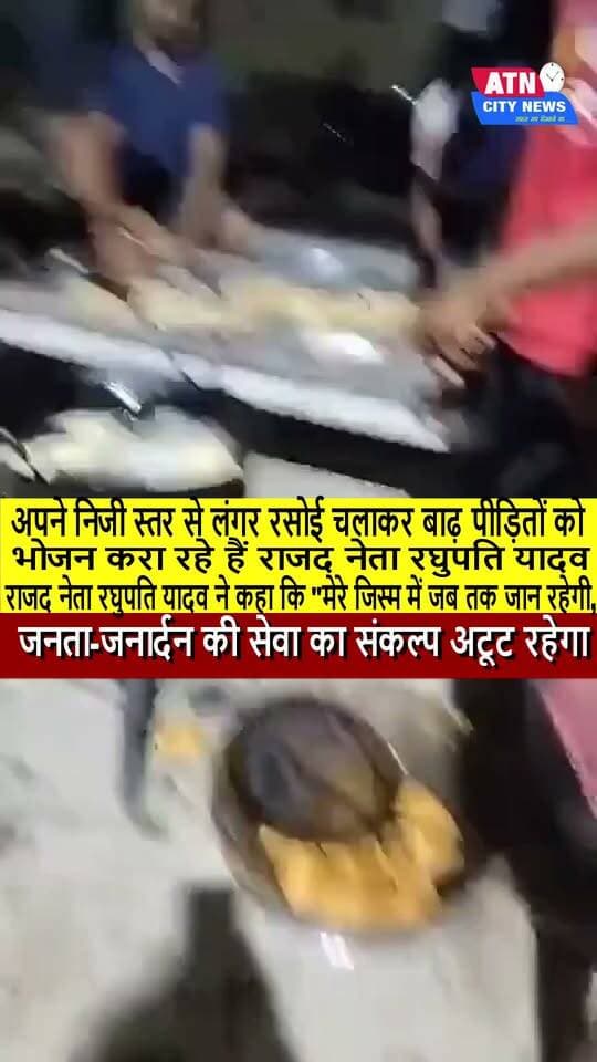 अपने निजी स्तर से लंगर रसोई चलाकर बाढ़ पीड़ितों को भोजन करा रहे हैं राजद नेता रघुपति यादव*राजद नेता रघुपति यादव ने कहा कि "मेरे जिस्म में जब तक जान रहेगी, जनता-जनार्दन की सेवा का संकल्प अटूट रहेगा