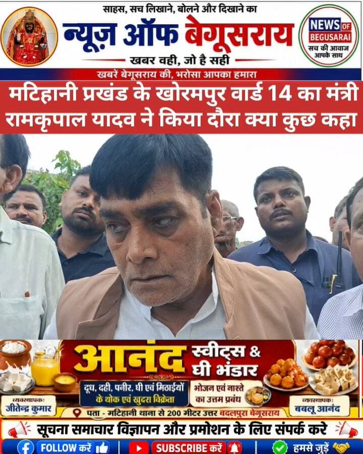 मटिहानी प्रखंड के छितरौर गाँव के बाढ़ प्रभावित क्षेत्र का प्रभारी मंत्री ने किया दौरा,