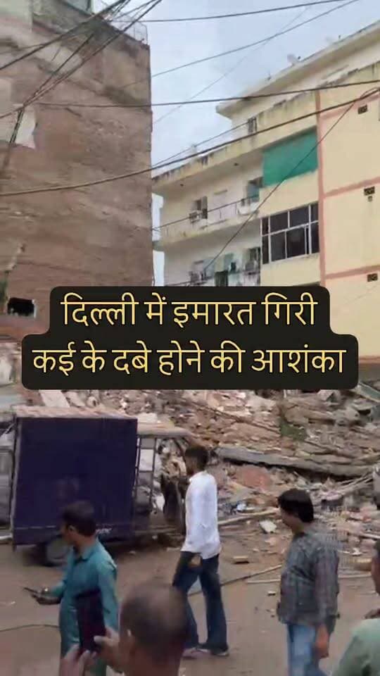 दिल्ली - लगातार 3 दिन से हो रही बारिश के बीच हादसा। मोती बाग के सत्य निकेतन में एक इमारत जमींदोज हो गई।
मलबे में कई लोगों के दबे होने की आशंका, रेस्क्यू टीम मौके पर, राहत-बचाव कार्य जारी। लगातार बारिश से रेस्क्यू में दिक्कत।
#Delhi #BuildingCollapse #MotiBagh #DelhiRain #Breaking