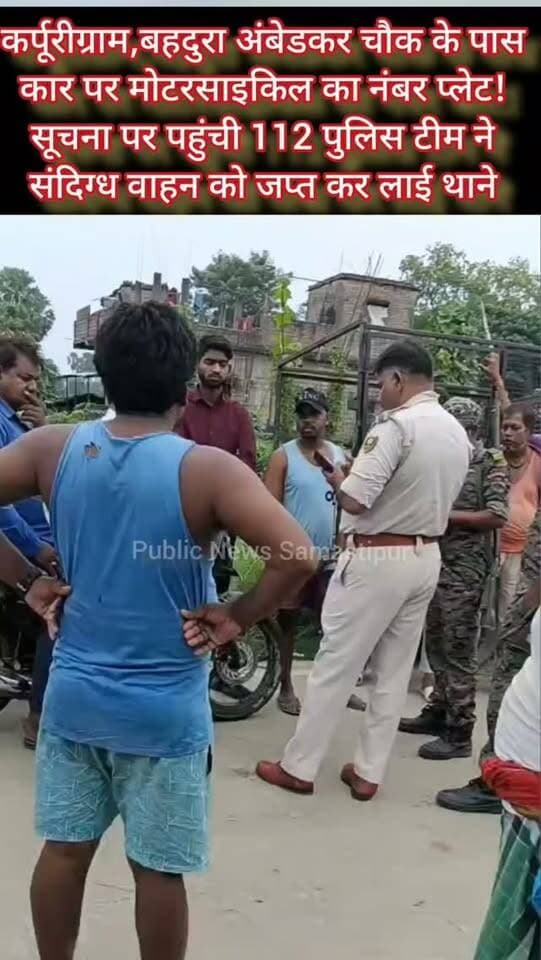 कर्पूरीग्राम,बहदुरा अंबेडकर चौक के पास कार पर मोटरसाइकिल का नंबर प्लेट! सूचना पर पहुंची 112 पुलिस टीम ने संदिग्ध वाहन को जप्त कर लाई थाने #samastipur #bihar #viral #trendingreels #trendingnow
