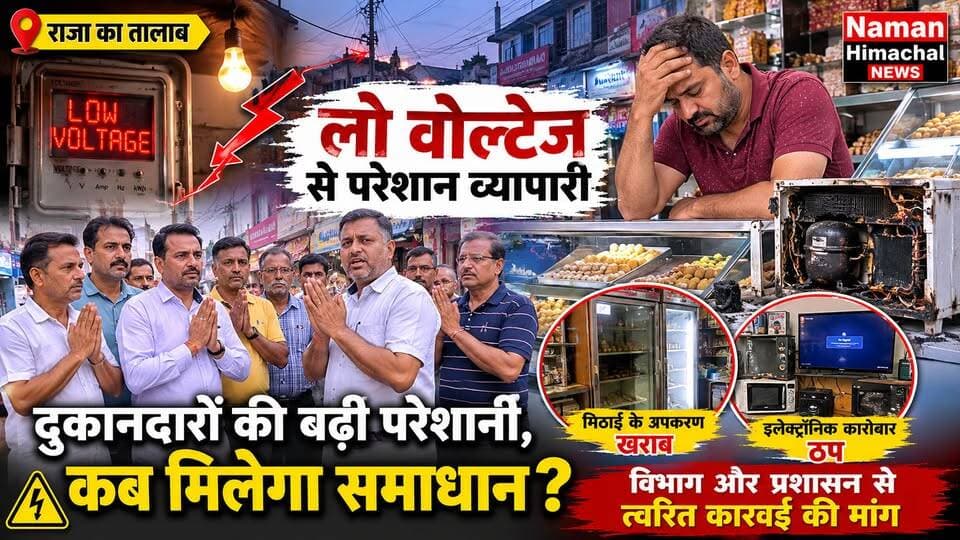 लो वोल्टेज से तंग राजा का तालाब बाजार के दुकानदार, बोले—बार-बार शिकायत के बावजूद सिर्फ आश्वासन, समाधान का इंतजार; SDO बिजली विभाग रैहन बोले—समस्या ध्यान में,जल्द समाधान का प्रयास
#राजाकातालाब #लोवोल्टेज #बिजलीसमस्या #दुकानदार #NamanHimachalNews