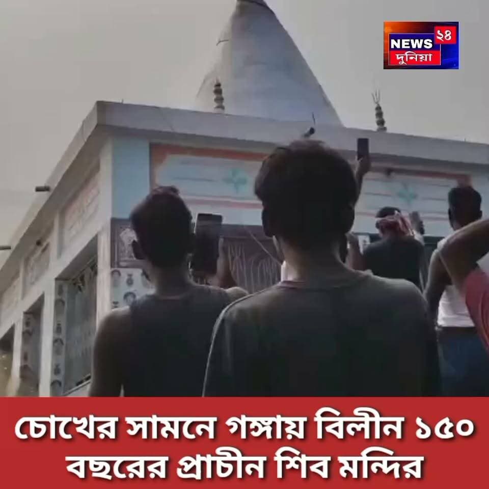 চোখের সামনে গঙ্গায় বিলীন ১৫০ বছরের প্রাচীন শিব মন্দির, ভয়াবহ ভাঙনের কবলে রতুয়া-১ ব্লকের মহানন্দটোলা গ্রাম পঞ্চায়েত