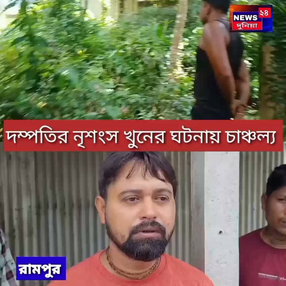 বক্সিরহাটের রামপুরে হাড়হিম করা জোড়া খুন! রামপুরে রক্তাক্ত দম্পতির দেহ উদ্ধার, এলাকায় তীব্র চাঞ্চল্য