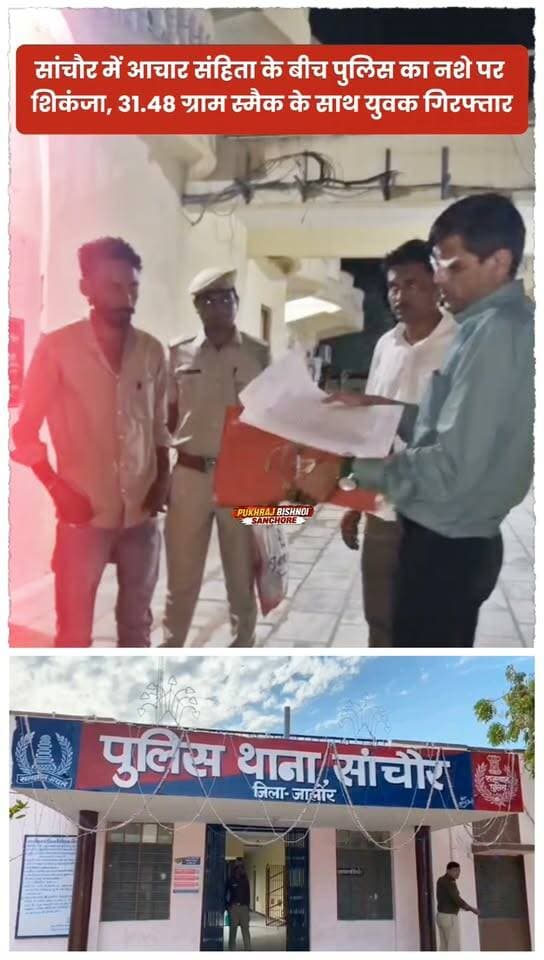 सांचौर में आचार संहिता के बीच पुलिस का नशे पर शिकंजा, 31.48 ग्राम स्मैक के साथ युवक गिरफ्तार..
#sanchore