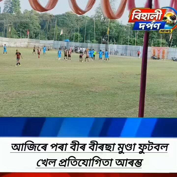বিহালী চাহবাগিছাৰ বেদেতী খেল পথাৰত বীৰ বীৰছা মুণ্ডা ফুটবল খেল প্ৰতিযোগিতা আৰম্ভ
ট্ৰাইবেকাৰত পঞ্চম অসম কামাণ্ডো বেটলিয়ান ফুটবল দ'ল বিজয়ী,✅✅✅#behalidarpan