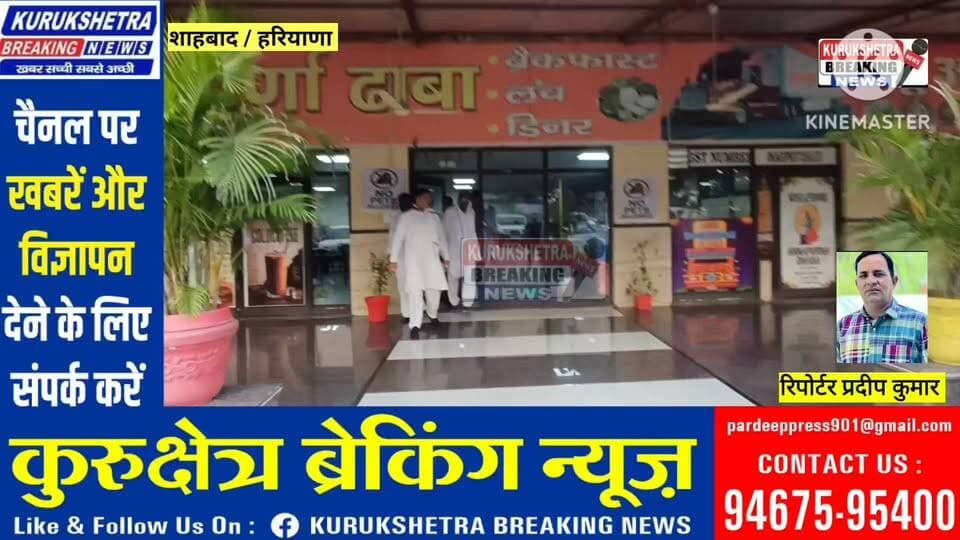 अशोक तंवर ने सरकार पर साधा निशाना, बोले- सफाई कर्मचारियों की सभी मांगें जायज, जल्द निकले समाधान
शाहाबाद चंडीगढ़ से दिल्ली जाते समय कांग्रेस नेता अशोक तंवर शाहाबाद के अन्नपूर्णा ढाबे पर रुके। इस दौरान शाहाबाद विधायक रामकरण काला भी मौजूद रहे। कांग्रेस नेताओं ने प्रदेश की विभिन्न समस्याओं को लेकर सरकार पर जमकर निशाना साधा