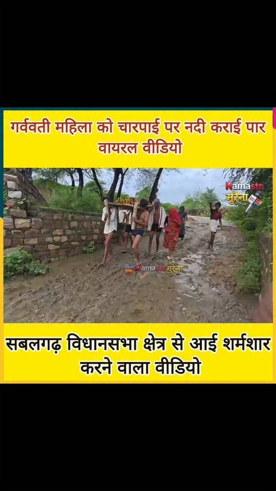 मुरैना–सबलगढ़ विधायक सरिला रावत के क्षेत्र में विकास की भयावह करने वाली तस्वीरें आई सामने किस प्रकार एक गर्भवती महिला को चारपाई पर नदी पार कर के ले जाया जा रहा है और गर्भवती महिला दर्द से कहारती नजर आ रही है वही उसके साथ वाली महिला विधायक नेता मंत्रियों से खुलेआम गाली देती नजर आ रही है सब मर गए सरिला मर गई नेता मर गए मंत्री मर गए वोटो के लिए सब आ जाते है वायरल वीडियो सबलगढ़ की जॉनसन पंचायत का बताया जा रहा है
