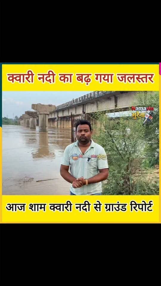 Namaste Morenaक्वारी नदी से ताज़ा अपडेट,क्वारी नदी ने लिया रौद्र रूप बढ़ गया जलस्तर