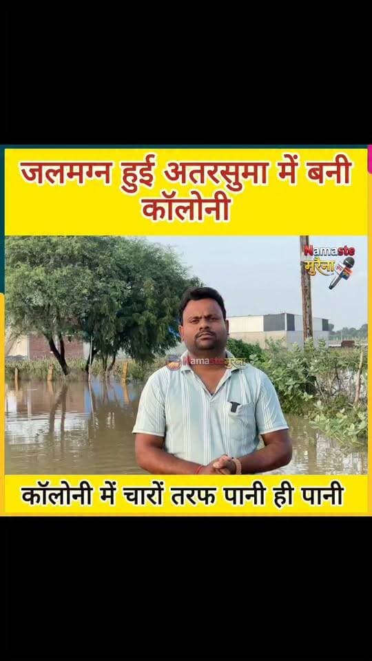 Namaste Morena जलमग्न हुई अतरसुमा में बनी कॉलोनी में चारों तरफ भर पानी ही पानी
बढ़ रहा खतरा