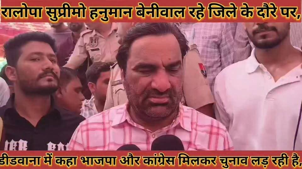 #रालोपा_सुप्रीमो_हनुमान_बेनीवाल_रहे_जिले_के_दौरे_पर_कहा #भाजपा_और_कांग्रेस_मिलकर_चुनाव_लड़_रही_है,
#ralopa #rlp #suprimo #hanumanbeniwal #rahe #jile #ke #dore #par #kaha #bhajapa #aur #congrees #milkar #chunav #lad #rhi #he #news #didwanajila