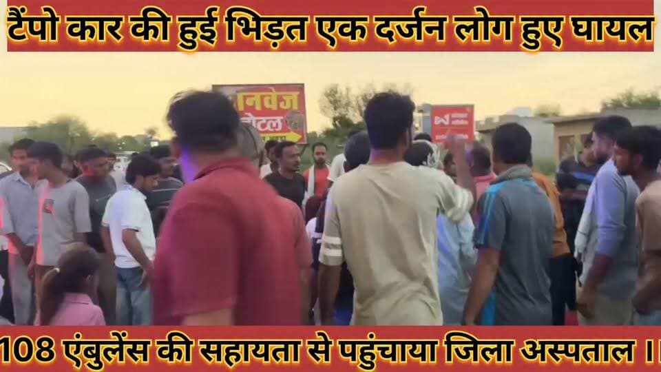 #मेगा_हाईवे_पर_हादसा_टेम्पो_का_टायर_फटने_से_कार_से #टकराया_7_बच्चों_और_4_महिलाओं_समेत_12_लोग_घायल
#mega #haiway #par #hadsa #tempo #ka #tayar #fatane #se #car #se #takraya #saat #bachchho #aur #char #mahilao #samet #12 #log #ghayal #news #didwanajila