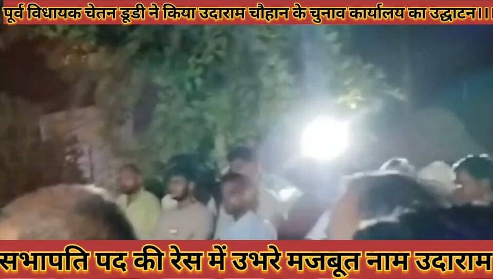 #चेतन_डूडी_ने_किया_उदाराम_चौहान_के_चुनाव_कार्यालय_का #उद्घाटन_सभापति_पद_की_रेस_में_उभरे_मजबूत_नाम
#chetandudi #ne #kiya #udaram #chouhan #ke #chunav #karyalay #ka #udhghatan #sabhapti #pad #ki #res #me #ubhare #majbut #name #news #didwanajila