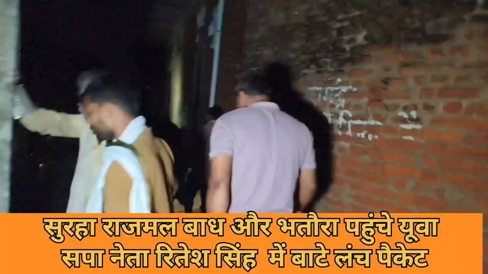 #सुरहा, राजमल बांध और भतौरा पहुंचे युवा सपा नेता #रितेश #सिंह, पीड़ितों में बांटे लंच पैकेट
#सेवराई। गंगा और कर्मनाशा नदियों में उफान के कारण बाढ़ प्रभावित गांवों में जिंदगी मुश्किल हो रही है। जमानिया विधायक ओम प्रकाश सिंह के बेटे और युवा सपा नेता रितेश सिंह देर शाम बाढ़ प्रभावित इलाकों में पहुंचे। उन्होंने ग्रामीणों से सीधे बात की और राहत कार्यों में शामिल हुए।
#रितेश सिंह ने तहसील क्षेत्र के सुरहा, राजमल बांध और भतौरा पहुंचकर बाढ़ का जायजा लिया। कर्मनाशा नदी के किनारे बसे गांव सुरहा में उन्होंने बाढ़ प्रभावित परिवारों से मिलकर उनकी समस्याएं सुनीं। इसके बाद उन्होंने अपनी तरफ से पीड़ितों को लंच पैकेट बांटे। लंबे समय से बाढ़ की परेशानी झेल रहे परिवारों को राहत सामग्री मिलने से कुछ सुकून मिला।
इसके बाद #रितेश सिंह ने राजमल बांध और भतौरा क्षेत्र का भी जायजा लिया। उन्होंने बाढ़ के फैलाव, प्रभावित फसलों और ग्रामीणों की सुरक्षा व्यवस्था के बारे में जानकारी ली। मौके पर मौजूद लोगों को भी उन्होंने लंच पैकेट बांटे।
इस दौरान रितेश सिंह ने कहा कि संकट के समय में समाजवादी कार्यकर्ता जनता से दूर नहीं रह सकते। उन्होंने बताया कि उनके पिता (विधायक ओम प्रकाश सिंह) लगातार बाढ़ प्रभावित लोगों की मदद के लिए लगे हुए हैं। क्षेत्र के अलग-अलग गांवों में राहत पहुंचाने की कोशिश की जा रही है।
उन्होंने कहा कि बाढ़ के कारण कई परिवार घरों की छतों और सड़कों पर रहने को मजबूर हैं। ऐसे हालात में परिवार के लिए दो वक्त का भोजन तैयार करना भी बड़ी चुनौती है। इसी को देखते हुए बाढ़ प्रभावित परिवारों के बीच पहुंचकर भोजन के पैकेट दिए जा रहे हैं।
बाढ़ जैसे संकट के बीच युवा सपा नेता रितेश सिंह का सीधे प्रभावित लोगों के बीच पहुंचना सामाजिक जिम्मेदारी के तौर पर देखा जा रहा है। इस मौके पर दुर्गेश सिंह, संतोष कुमार और अन्य लोग मौजूद थे। #GhazipurNews #Ghazipurup61 Om Prakash Vivek Singh Vicky
