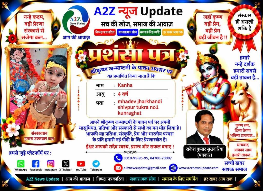 श्रीकृष्ण जन्माष्टमी के पावन पर्व पर नन्हे-मुन्ने बच्चों ने भगवान श्रीकृष्ण के विभिन्न रूपों में सजकर अपनी मासूमियत, भक्ति और भारतीय संस्कृति की खूबसूरत झलक प्रस्तुत की। 💙🙏
इन नन्हे सितारों की प्यारी तस्वीरों में भक्ति, संस्कार और संस्कृति का अद्भुत संगम देखने को मिल रहा है। 🌸✨
बच्चों की यह मासूम मुस्कान और कान्हा के प्रति प्रेम निश्चित रूप से हर किसी का मन मोह लेने वाला है। ❤️
A2Z News Update की ओर से सभी नन्हे राधा-कृष्ण स्वरूपों और उनके परिवारों को श्रीकृष्ण जन्माष्टमी की हार्दिक शुभकामनाएं।
भगवान श्रीकृष्ण सभी बच्चों के जीवन में सुख, समृद्धि, अच्छे स्वास्थ्य और उज्ज्वल भविष्य का आशीर्वाद दें। 🙏🌺
पार्ट 6
💙 जय श्री कृष्ण 💙
राधे राधे 🙏🦚
#Janmashtami #KrishnaJanmashtami #JaiShriKrishna #RadheRadhe #LittleKrishna #KrishnaLalla #BalGopal #KrishnaBhakti #IndianCulture #OurCultureOurPride #Sanskar #KidsOfIndia #JanmashtamiCelebration #A2ZNewsUpdate #Haryana #FaridabadMobileChakki Vipul Goel Rakesh Kumar