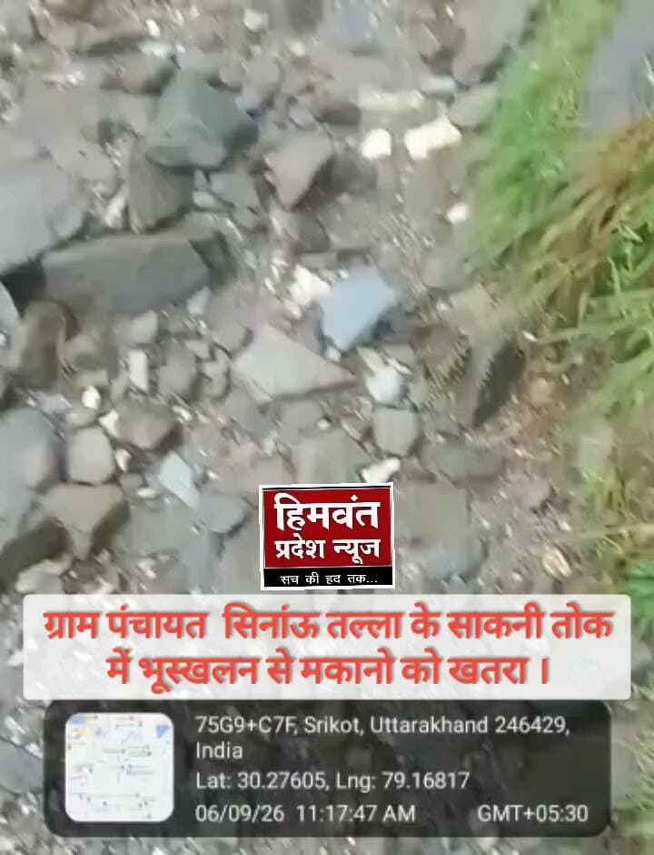 चमोली जनपद के विकासखंड पोखरी स्थित ग्राम पंचायत सिनांऊ तल्ला मल्ला के साकनी तोक निवासी जगदीश सिंह रावत की मकान को भूस्खलन से बना भारी खतरा।
दहशत में जीने को मजबूर जगदीश सिंह रावत ने ग्राम प्रधान संतोषी देवी के जरिए शासन व प्रशासन से लगाई तत्काल मदद की गुहार। #digastar #chamoligadhwal