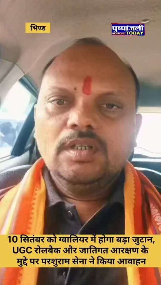 10 सितंबर को ग्वालियर में होगा बड़ा जुटान, UGC रोलबैक और जातिगत आरक्षण के मुद्दे पर परशुराम सेना ने किया आवाहन,