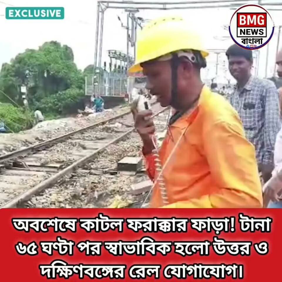 প্রবল বর্ষণ এবং মাটি ধসে গিয়ে বিচ্ছিন্ন হয়ে পড়া উত্তর ও দক্ষিণবঙ্গের লাইফলাইন অবশেষে স্বাভাবিক হলো। মুর্শিদাবাদের নিউ ফারাক্কা ও তিলডাঙা স্টেশনের মাঝে রেললাইনে ভয়াবহ ধসের জেরে দীর্ঘ আড়াই দিন বা প্রায় ৬০ ঘণ্টা ট্রেন চলাচল সম্পূর্ণ বন্ধ থাকার পর, অবশেষে শনিবার সন্ধ্যায় স্বস্তির নিঃশ্বাস ফেললেন যাত্রীরা। পূর্ব রেলের প্রকৌশলী ও শত শত কর্মীর যুদ্ধকালীন তৎপরতা এবং দিনরাত এক করা অক্লান্ত পরিশ্রমে সম্পন্ন হয়েছে ক্ষতিগ্রস্ত লাইনের জরুরি মেরামত ও সফল ট্রায়াল রান।
গত বৃহস্পতিবার (৩ সেপ্টেম্বর) ভোরে অবিরাম বৃষ্টি ও জলের তোড়ে নিউ ফারাক্কা ও তিলডাঙার মাঝে রেললাইনের নিচের মাটি বসে গিয়ে ধস নামে। এর ফলে ঝুলন্ত অবস্থায় চলে আসে রেললাইন এবং বেঁকে যায় ওভারহেড ইলেকট্রিক খুঁটি। ঘটনার জেরে দার্জিলিং মেল, পদাতিক এক্সপ্রেস, কাঞ্চনকন্যা ও বন্দে ভারতের মতো একাধিক গুরুত্বপূর্ণ দূরপাল্লার ও এক্সপ্রেস ট্রেন বাতিল বা ঘুরপথে (ডাইভার্ট) চালাতে বাধ্য হয় রেল কর্তৃপক্ষ। আকস্মিক এই ট্রেন বিভ্রাটে চরম ভোগান্তির মুখে পড়েন উত্তরবঙ্গ ও দক্ষিণবঙ্গগামী হাজার হাজার যাত্রী।
পরিস্থিতির গুরুত্ব বুঝে পূর্ব রেলের জেনারেল ম্যানেজার সহ শীর্ষ আধিকারিকদের সরাসরি তত্ত্বাবধানে প্রায় তিনশত এর বেশি রেলকর্মী প্রতিকূল আবহাওয়াকে উপেক্ষা করে দিনরাত এক করে মাঠে নামেন। পাইলিং, পাথরের গুঁড়ো ও মাটি ভরাট করে ট্র্যাক শক্তিশালী করার কাজ চালানো হয়। এরপর সমস্ত সুরক্ষা ও সিগন্যালিং ব্যবস্থা পুঙ্খানুপুঙ্খভাবে খতিয়ে দেখে শনিবার সন্ধ্যায় সফল ট্রায়াল রান সম্পন্ন করা হয়।
রেল সূত্রে জানানো হয়েছে, ট্রেন চলাচল শুরু হলেও যাত্রী সুরক্ষার খাতিরে আপাতত ক্ষতিগ্রস্ত অংশে ট্রেনগুলি কিছুটা সতর্কতার সঙ্গে ও নিয়ন্ত্রিত গতিতে চালানো হচ্ছে। ধাপে ধাপে সমস্ত ট্রেনের সময়সূচি সম্পূর্ণ স্বাভাবিক করার চেষ্টা চলছে। দীর্ঘ এই অচলাবস্থা কাটায় স্বস্তি ফিরেছে যাত্রী মহলে।
ভাইরাল হ্যাশট্যাগ (Viral Hashtags):
#NewFarakka #TrainServiceRestored #NorthAndSouthBengal #IndianRailways #EasternRailway #FarakkaLandslide #WestBengalNews #TrainUpdate #BMGNewsBangla #MurshidabadNews
#ABPAnanda #newsfeed