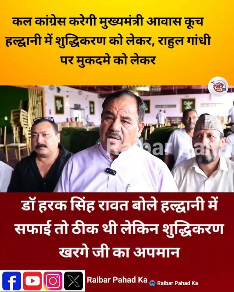 सितंबर के रण से पहले कांग्रेस का शक्ति प्रदर्शन!
हरक सिंह रावत ने संभाली कमान, CM आवास घेराव की रणनीति पर मंथन
सेलाकुई के चौधरी फार्म में कांग्रेस चुनाव प्रबंधन समिति के अध्यक्ष एवं पूर्व कैबिनेट मंत्री डॉ. हरक सिंह रावत के नेतृत्व में कांग्रेस कार्यकर्ताओं की अहम बैठक हुई। बैठक में 7 सितंबर को होने वाली मुख्यमंत्री आवास घेराव महारैली को सफल बनाने की रणनीति पर विस्तृत चर्चा की गई।
हल्द्वानी में कांग्रेस के राष्ट्रीय अध्यक्ष मल्लिकार्जुन खड़गे के कार्यक्रम के बाद हुए कथित ‘शुद्धिकरण’ प्रकरण को लेकर कांग्रेस लगातार सरकार पर हमलावर है।
डॉ. हरक सिंह रावत ने कार्यकर्ताओं से बड़ी संख्या में महारैली में पहुंचने का आह्वान करते हुए इसे निर्णायक लड़ाई बताया। उन्होंने कहा कि 7 सितंबर की महारैली उत्तराखंड की राजनीति के लिए बेहद महत्वपूर्ण होगी और इसका असर आगामी विधानसभा चुनाव की दिशा और दशा पर भी पड़ सकता है।
अब नजरें 7 सितंबर पर हैं—क्या कांग्रेस का शक्ति प्रदर्शन सरकार पर दबाव बनाने में सफल होगा
#Uttarakhand #Congress #HarakSinghRawat #CMHouseGherao #7September #Dehradun #UttarakhandPolitics