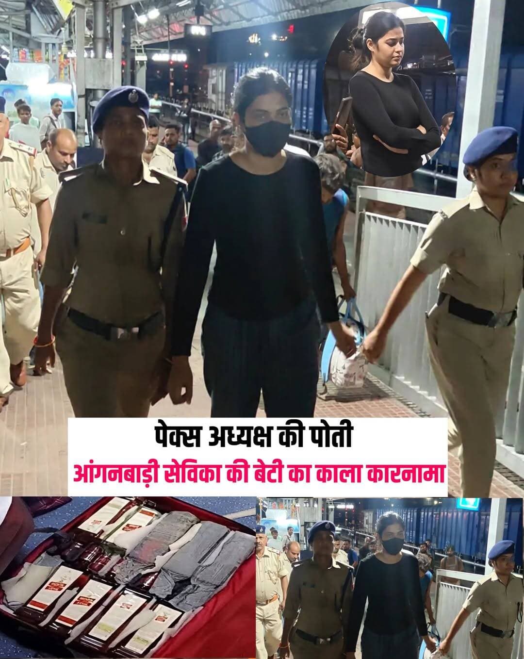 मासूम चेहरे वाली लड़की का पूरा काला चिट्ठा आया सामने 😱😱
एसी फर्स्ट क्लास में आठ ब्रीफकेस और दो बैग लेकर सफर कर रही थी नेहा, समस्तीपुर में पकड़ी गई; परिवार का भी सामने आया पुराना रिकॉर्ड
दरअसल, शुक्रवार को दिल्ली से दरभंगा जा रही ट्रेन में नेहा झा को समस्तीपुर में आरपीएफ ने पकड़ लिया। उसके पास आठ ब्रीफकेस और दो बैग थे, जिनमें करीब डेढ़ लाख रुपये की शराब होने की बात सामने आई है। नेहा के साथ उसकी बड़ी बहन का देवर ईशान कुमार भी था। दोनों एसी फर्स्ट क्लास में सफर कर रहे थे।
नेहा समस्तीपुर जिला मुख्यालय से करीब 70 किलोमीटर दूर सिंघिया थाना क्षेत्र के बारी गांव के वार्ड-12 की रहने वाली बताई जा रही है। वह संजय कुमार झा की बेटी है। उसकी मां पुनीता झा आंगनबाड़ी केंद्र में सेविका हैं। वहीं उसके दादा शशिभूषण झा बारी पंचायत के पैक्स अध्यक्ष रह चुके हैं।
नेहा चार बहनों में सबसे छोटी है। उसके साथ गिरफ्तार ईशान कुमार उसकी बड़ी बहन अंशु झा का देवर बताया जा रहा है। नेहा की दूसरी बहन निशु झा को दरभंगा पुलिस शराब से जुड़े मामले में दो बार गिरफ्तार कर जेल भेज चुकी है। वहीं तीसरी बहन अंजू झा दरभंगा के एक डायग्नोस्टिक सेंटर में काम करती है। उसके खिलाफ शराब से जुड़ा कोई मामला सामने नहीं आया है।
पिता भी जा चुके हैं जेल
नेहा ने दरभंगा के एलएस कॉलेज से स्नातक की पढ़ाई की है। उसके पिता पंकज कुमार झा खेती-किसानी करते हैं। बताया जाता है कि करीब दो वर्ष पहले सिंघिया पुलिस ने उन्हें भी शराब से जुड़े मामले में गिरफ्तार कर जेल भेजा था।
नेहा के दो भाई भी हैं। एक भाई गांव में रहकर मैट्रिक की पढ़ाई कर रहा है, जबकि दूसरा भाई सिंघिया में रहकर इंटरमीडिएट के साथ नीट की तैयारी कर रहा था। परिजनों के अनुसार, इस बार नीट में सफलता नहीं मिलने के बाद वह नशे की चपेट में आ गया था। उसका मुजफ्फरपुर के नशामुक्ति केंद्र में कई दिनों तक इलाज भी चला था।
दरभंगा में होम डिलीवरी नेटवर्क से जुड़े होने की चर्चा
ग्रामीणों के बीच हो रही चर्चा और पुलिस को मिल रही सूचनाओं के अनुसार, नेहा और उसकी बहनों का दरभंगा में शराब की होम डिलीवरी से जुड़े नेटवर्क से संबंध हो सकता है। हालांकि, इन दावों की पुलिस स्तर पर अभी पुष्टि नहीं हुई है।
ग्रामीण के मुताबिक, नेहा अपनी बेहतर बातचीत और हाई-प्रोफाइल लोगों के बीच पहचान के कारण शराब पहुंचाने का काम करती थी। पुलिस को यह सूचना भी मिली है कि उसने अपने साथ कुछ लड़कियों को जोड़ रखा था। हालांकि, पुलिस ने अभी इन दावों की पुष्टि नहीं की है।
बहनों के साथ मिलकर शराब का धंधा चलाने का आरोप
ग्रामीणों के अनुसार, चारों बहनों को उनके पिता ने पढ़ाई के लिए दरभंगा भेजा था। बाद में वहीं रहकर उनकी संगत और गतिविधियों में बदलाव आया। बताया जाता है कि नेहा की बड़ी बहन भी शराब के मामले में दरभंगा पुलिस के हाथों गिरफ्तार होकर जेल जा चुकी है।
पुलिस के अनुसार, नेहा और उसकी बहनों के दरभंगा में किराए के मकान में रहने की जानकारी भी मिली है। हालांकि, डायग्नोस्टिक सेंटर में काम करने वाली अंजू झा के खिलाफ शराब से जुड़ा कोई मामला सामने नहीं आया है।
BTech इंजीनियर बताया जा रहा ईशान
नेहा के साथ गिरफ्तार ईशान कुमार को बीटेक इंजीनियर बताया जा रहा है। पुलिस के अनुसार, वह जल्द और अधिक पैसा कमाने के लालच में नेहा के साथ शराब की खेप लेकर दरभंगा जा रहा था। हालांकि, पुलिस को इसकी भनक लग गई और समस्तीपुर में दोनों को गिरफ्तार कर लिया गया।
रिमांड पर लेकर पूछताछ कर सकती है पुलिस
जीआरपी इंस्पेक्टर बीरबल कुमार के मुताबिक, शराब के साथ नेहा की गिरफ्तारी पहली बार हुई है। हालांकि, पुलिस को आशंका है कि इससे पहले भी वह कई बार दिल्ली से शराब की खेप दरभंगा ला चुकी हो सकती है। उसके पुराने रिकॉर्ड और संपर्कों की जांच की जा रही है।
पुलिस को उम्मीद है कि पूछताछ के दौरान शराब के कारोबार से जुड़े अन्य लोगों के बारे में भी जानकारी मिल सकती है। फिलहाल नेहा झा और ईशान कुमार को न्यायिक हिरासत में भेज दिया गया है।
पुलिस अब दोनों के पुराने रिकॉर्ड, संपर्कों और संभावित नेटवर्क की जांच कर रही है। जरूरत पड़ने पर दोनों को रिमांड पर लेकर पूछताछ की जाएगी। इसके बाद ही यह साफ हो पाएगा कि बरामद शराब की खेप कहां से आई थी, इसे किसे पहुंचाया जाना था और इस पूरे मामले में और कौन-कौन लोग जुड़े हुए हैं।
<nis:link nis:type=tag nis:id=beti nis:value=beti nis:enabled=true nis:link/> <nis:link nis:type=tag nis:id=railway nis:value=railway nis:enabled=true nis:link/> <nis:link nis:type=tag nis:id=platphorm nis:value=platphorm nis:enabled=true nis:link/> <nis:link nis:type=tag nis:id=sarabi nis:value=sarabi nis:enabled=true nis:link/> <nis:link nis:type=tag nis:id=fbpost nis:value=fbpost nis:enabled=true nis:link/>