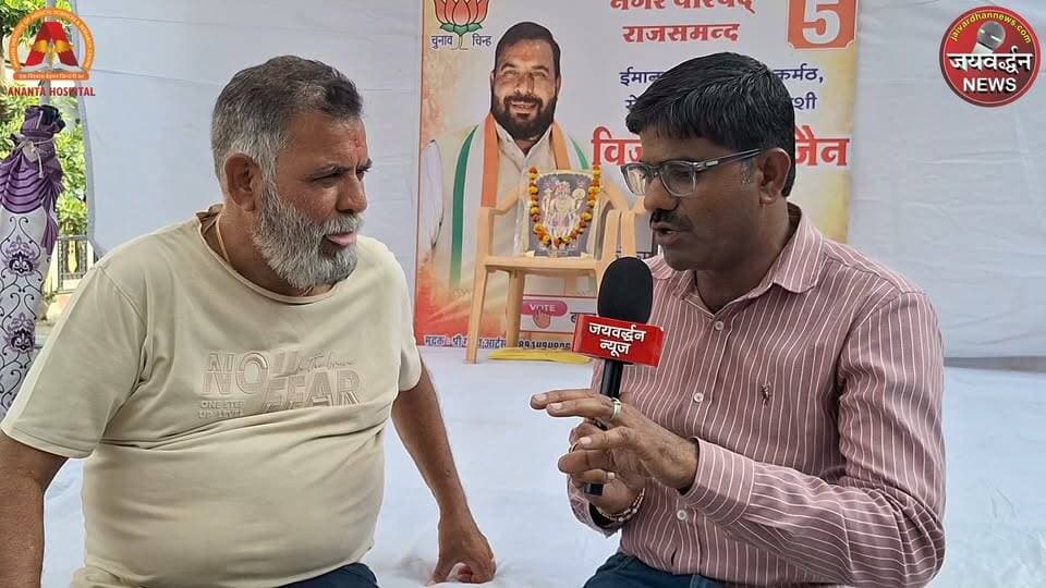 राजसमंद नगर परिषद वार्ड 5 में BJP प्रत्याशी विजय कुमार जैन बोले- हर वार्ड से जनता मुझे प्रत्याशी बनाना चाहती है
.
#Rajsamandnews #Election2026 #Jaivardhannews