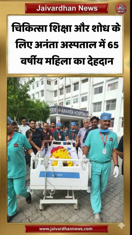 चिकित्सा शिक्षा और शोध के लिए अनंता अस्पताल में 65 वर्षीय महिला का देहदान
.
#Anantahospital #jaivardhannews