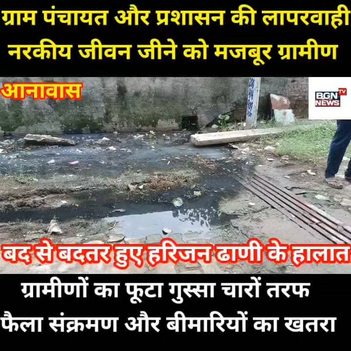 ग्राम पंचायत और प्रशासन की लापरवाही के कारण नारकीय जीवन जीने को मजबूर आनावास के ग्रामीण,हालात हुए बद से बदतर,फैल रहा संक्रमण और बीमारियों का खतरा