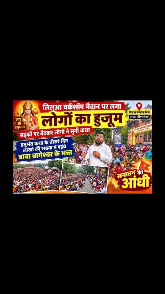 पश्चिम बंगाल हावड़ा के लिलुआ वर्कशॉप मैदान में बागेश्वर धाम सरकार की हनुमत कथा सुनने के लिए सड़कों पर बैठे लोग लगा लंबा जाम, बड़ी- बड़ी टीवी स्क्रीनों पर सुनी कथा, तीसरे दिन उमड़ा भक्तो का सैलाब, लगा दिव्य दरबार, खुले भक्तो के पर्चे, पश्चिम बंगाल में बनेगा सनातन मठ दीदी गई दादा साथ मे बाबा को भी ले आए क्या बोली पश्चिम बंगाल की जनता सुने
