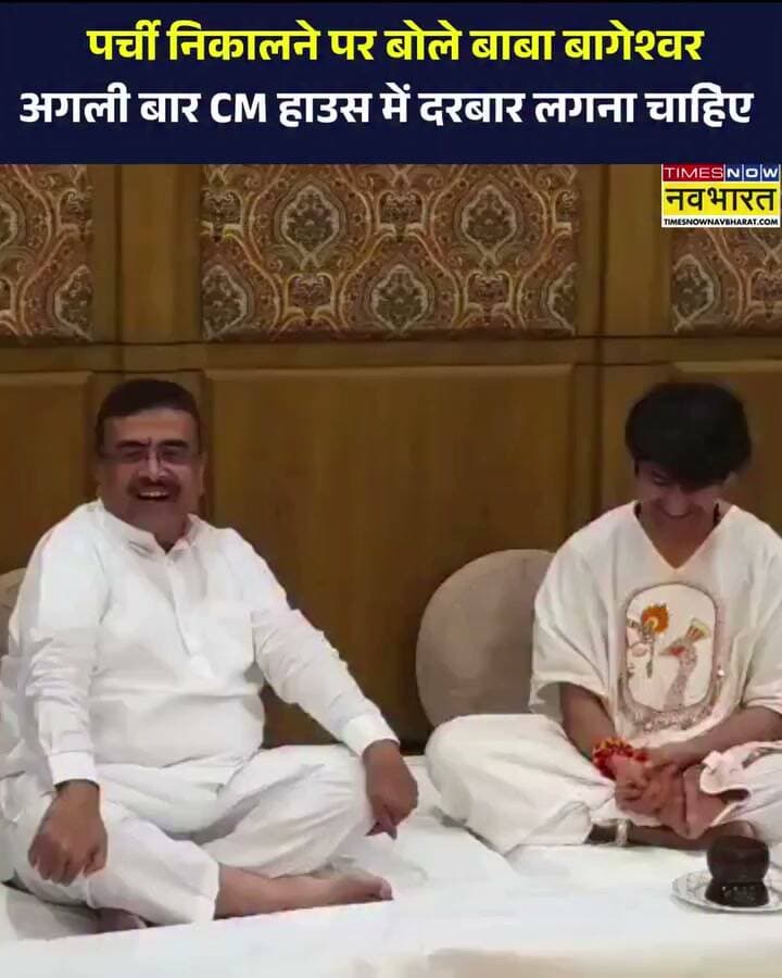 पश्चिम बंगाल में सीएम हाउस में बोले बागेश्वर धाम सरकार अगली बार CM हाउस में दरबार लगाना चाहिए