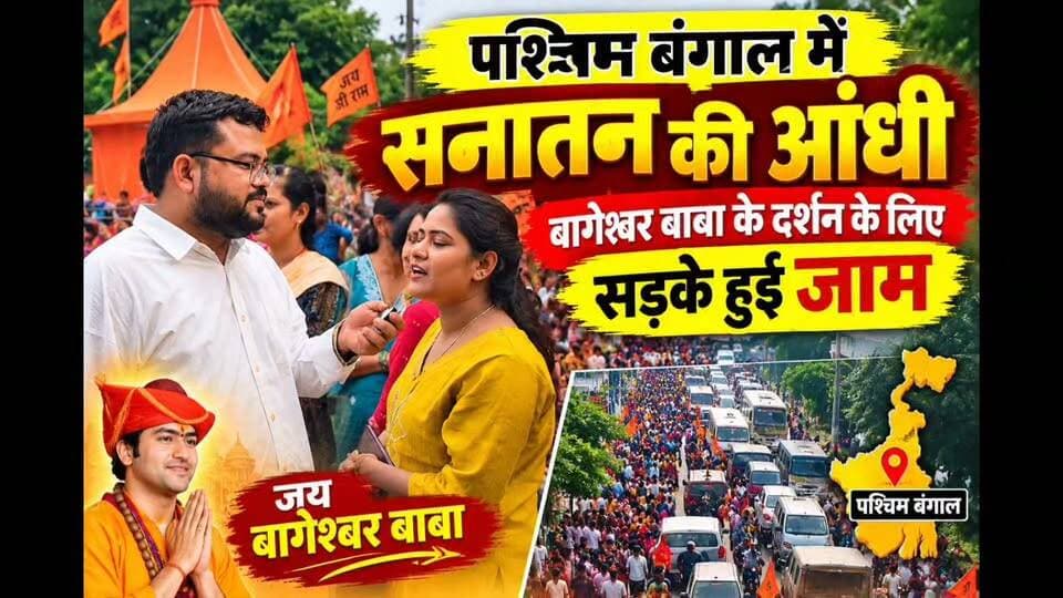 पश्चिम बंगाल हावड़ा लिलुआ वर्क शॉप मैदान में उमड़ा बागेश्वर धाम सरकार के भक्तो का सैलाब सड़के हुई जाम, आजादी के बाद पहली बार हुआ इतना बड़ा सनातन का आयोजन सड़के हुई जाम