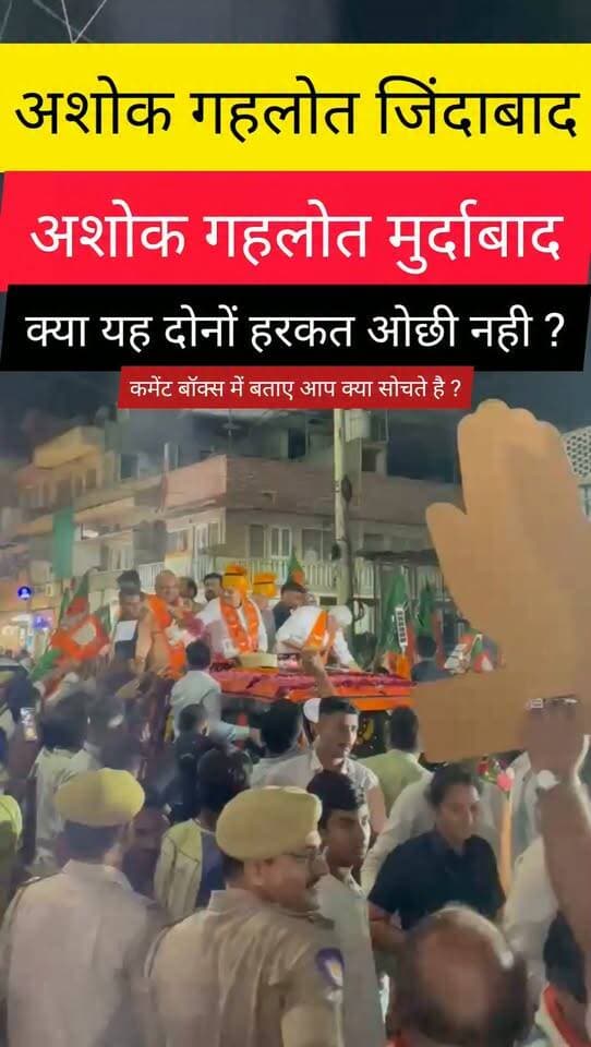 मुख्यमंत्री भजनलाल शर्मा के रोड शो के दौरान अशोक कांग्रेसियों द्वारा गहलोत जिंदाबाद के नारे लगाए गए। बदले में भाजपाई समर्थकों ने अशोक गहलोत मुरादाबाद के नारे लगाए।
क्या यह दोनों हरकतें हरकत नहीं है?
आप क्या मानते हैं ?
कमेंट बॉक्स में जरूर बताएं।
BJP Rajasthan Indian National Congress Ashok Gehlot Bhajanlal Sharma
#jodhpur #rajasthan #राजनीति