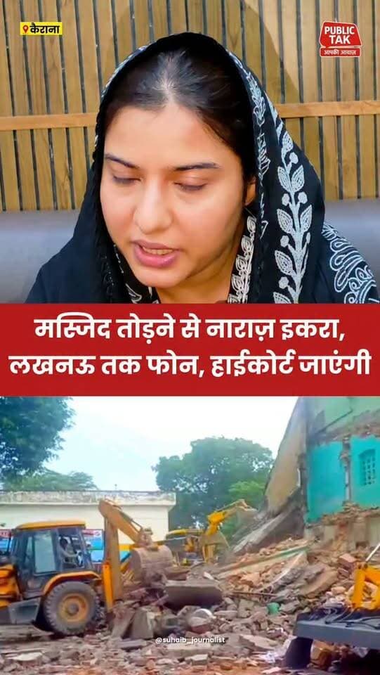 मस्जिद तोड़ने से खफा इकरा हसन, लखनऊ तक फोन और हाईकोर्ट जाने का ऐलान
#iqrahasan
#saharanpur
#masjid
#viral
#trending