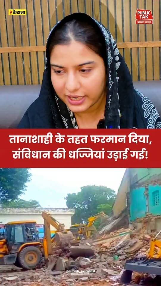 तानाशाही के तहत मस्जिद गिराने का फरमान, संविधान की धज्जियां उड़ाई: इकरा हसन
#iqrahasan
#saharanpur
#masjid
#trending