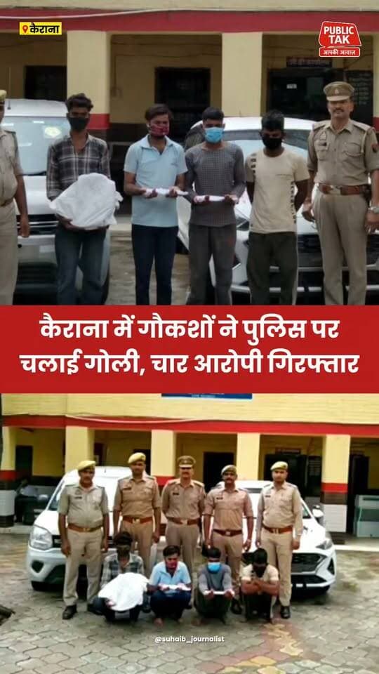 कैराना में गौकशों ने पुलिस पर चलाई गोली, चार गिरफ्तार
#shamli
#kairana
#crime
#police
#viral