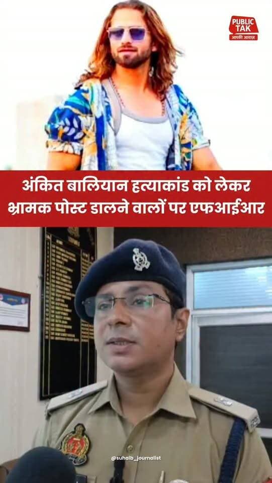 अंकित बालियान हत्याकांड: भ्रामक पोस्ट डालने वालों पर एफआईआर
#ankitbaliyan
#singer
#shamli
#trending
