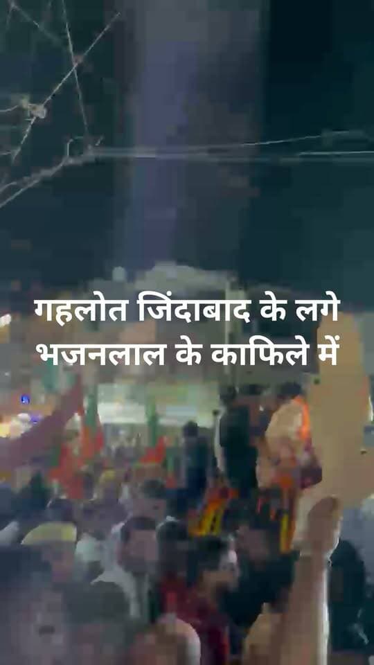 *जोधपुर से बड़ी सियासी हलचल!*
मुख्यमंत्री भजनलाल शर्मा के रोड शो में गूंजे ‘अशोक गहलोत जिंदाबाद’ के नारे!
रोड शो के दौरान अचानक लगे नारे, सियासी गलियारों में मचा हड़कंप
मुख्यमंत्री के रोड शो में पूर्व सीएम अशोक गहलोत के समर्थन में नारेबाजी का वीडियो चर्चा में!
👉 चुनावी माहौल के बीच नारेबाजी ने बढ़ाई राजनीतिक सरगर्मी
👉 आखिर रोड शो के बीच किसने लगाए ‘अशोक गहलोत जिंदाबाद’ के नारे..?
👉 घटना का वीडियो सोशल मीडिया पर तेजी से हो रहा वायरल
अब सवाल—क्या यह महज नारेबाजी थी या चुनावी माहौल में किसी बड़े सियासी संदेश का संकेत..?