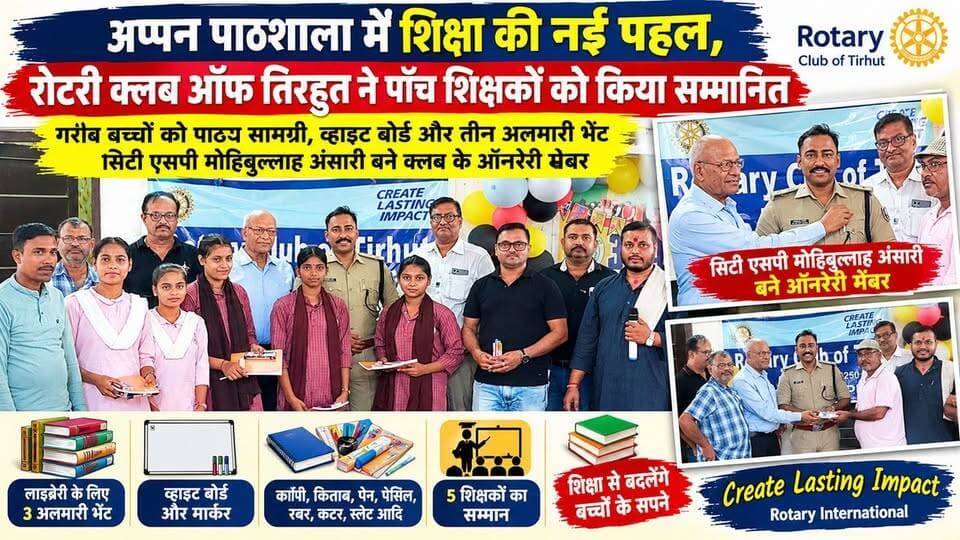 अप्पन पाठशाला में शिक्षा की नई पहल, रोटरी क्लब ऑफ तिरहुत ने पाँच शिक्षकों को किया सम्मानित #Muzaffarpur #RotaryClubOfTirhut #AppanPathshala #LiteracyMonth #EducationForAll #CitySP #SocialService #BiharNews #MuzaffarpurNews #RotaryInternational