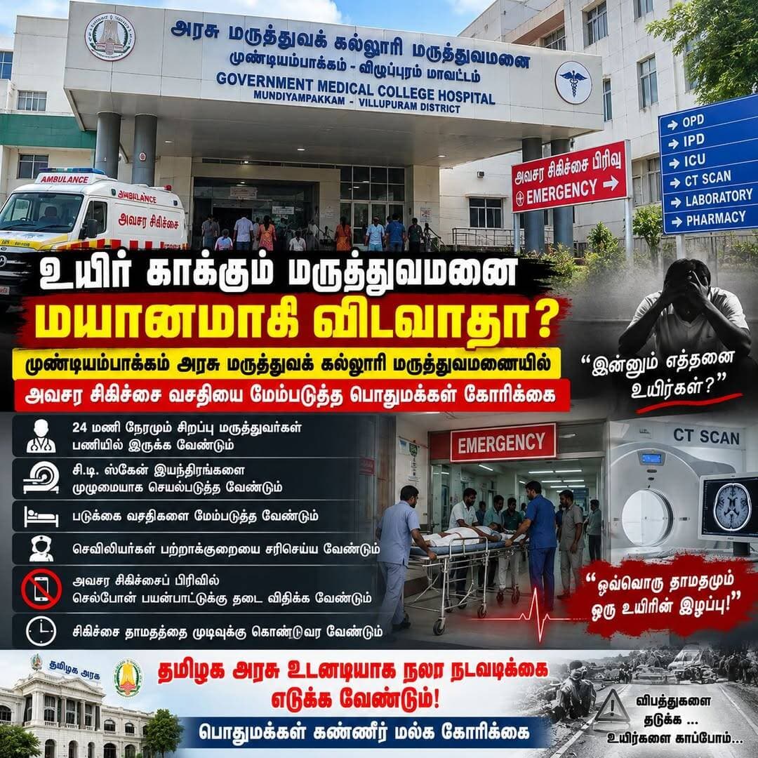முண்டியம்பாக்கம் அரசு மருத்துவக் கல்லூரி மருத்துவமனையில் அவசர சிகிச்சையை மேம்படுத்த வேண்டும்
விபத்தில் சிக்கியவர்களுக்கு உடனடி உயர்சிகிச்சை கிடைக்க வேண்டும் – தமிழக அரசுக்கு பொதுமக்கள் கண்ணீர் மல்க கோரிக்கை
விழுப்புரம்:
திண்டிவனம் முதல் உளுந்தூர்பேட்டை வரையிலான தேசிய நெடுஞ்சாலை பகுதியில் தொடர்ந்து சாலை விபத்துகள் நடைபெற்று வரும் நிலையில், விபத்தில் காயமடைபவர்களின் உயிரைக் காப்பாற்றும் வகையில் முண்டியம்பாக்கம் அரசு மருத்துவக் கல்லூரி மருத்துவமனையில் 24 மணி நேரமும் அனைத்து அவசரகால மருத்துவர்களும் பணியில் இருக்கும் வகையில் சிகிச்சை வசதிகளை மேம்படுத்த வேண்டும் என்று பொதுமக்கள் கண்ணீர் மல்க தமிழக அரசுக்கு கோரிக்கை விடுத்துள்ளனர்.
விழுப்புரம் மாவட்டத்தில் தேசிய நெடுஞ்சாலையை ஒட்டிய முக்கிய அரசு மருத்துவமனையாக முண்டியம்பாக்கம் அரசு மருத்துவக் கல்லூரி மருத்துவமனை செயல்பட்டு வருகிறது. தேசிய நெடுஞ்சாலையில் நடைபெறும் விபத்துகளில் சிக்குபவர்கள் மட்டுமின்றி, சுற்றுவட்டார பகுதிகளில் இருந்து ஏராளமான பொதுமக்கள் தினந்தோறும் சிகிச்சைக்காக இந்த மருத்துவமனையை நாடி வருகின்றனர்.
விபத்தில் சிக்குபவர்களுக்கு உடனடி சிகிச்சை அவசியம்
சாலை விபத்துகளில் குறிப்பாக தலையில் ஏற்படும் காயங்கள் மிகவும் ஆபத்தானதாக இருப்பதால், நரம்பியல் மருத்துவர்கள், எலும்பு முறிவு சிகிச்சை நிபுணர்கள் உள்ளிட்ட தேவையான மருத்துவர்கள் அவசர சிகிச்சைப் பிரிவில் 24 மணி நேரமும் தயார் நிலையில் இருக்க வேண்டும் என்று பொதுமக்கள் வலியுறுத்துகின்றனர்.
விபத்தில் காயமடைந்த ஒருவர் மருத்துவமனைக்கு கொண்டு வரப்பட்டவுடன், அவருக்கு உடனடியாக பரிசோதனை செய்து, தேவையான ஸ்கேன் உள்ளிட்ட பரிசோதனைகளை மேற்கொண்டு, உயிருக்கு ஆபத்தான நிலை இருந்தால் தாமதமின்றி உரிய சிகிச்சை வழங்கப்பட வேண்டும்.
ஆனால், விபத்தில் சிக்கியவர்களுக்கு உடனடியாக சம்பந்தப்பட்ட சிறப்பு மருத்துவர்கள் சிகிச்சை அளிப்பதில் தாமதம் ஏற்படுவதாக சில பொதுமக்கள் குற்றம்சாட்டுகின்றனர். அவசர சிகிச்சைப் பிரிவில் பயிற்சி மருத்துவர்களே ஆரம்பகட்ட சிகிச்சைகளை மேற்கொள்வதாகவும், சிறப்பு மருத்துவர்களை தொலைபேசி மூலம் அழைக்க வேண்டிய நிலை இருப்பதாகவும் புகார்கள் எழுந்துள்ளன.
தந்தையை இழந்த குடும்பத்தின் வேதனை
இதுகுறித்து பாதிக்கப்பட்ட குடும்பத்தைச் சேர்ந்த ஒருவர் கூறியதாக தெரிவிக்கப்படுவதாவது:
விழுப்புரம் நான்கு முனை சந்திப்பு பகுதியில் தனது தந்தை தலையில் காயமடைந்த நிலையில் முண்டியம்பாக்கம் அரசு மருத்துவமனைக்கு அழைத்து வரப்பட்டதாகவும், காலை சுமார் 10.45 மணியளவில் மருத்துவமனையில் அனுமதிக்கப்பட்ட அவரை நரம்பியல் மருத்துவர் மாலை சுமார் 5 மணியளவில் தான் பரிசோதித்ததாகவும் அவர் வேதனையுடன் தெரிவித்துள்ளார்.
அதுவரை பயிற்சி மருத்துவரின் கண்காணிப்பிலேயே சிகிச்சை நடைபெற்றதாகவும், சம்பந்தப்பட்ட உயர் மருத்துவ அதிகாரிகளிடம் பலமுறை தகவல் தெரிவித்தும் உடனடி முன்னேற்றம் ஏற்படவில்லை என்றும் அவர் குற்றம்சாட்டியுள்ளார்.
தனது தந்தையை இழந்த வேதனையில் இந்த குறைகளை பொதுமக்களின் கவனத்திற்கும் அரசின் கவனத்திற்கும் கொண்டு வருவதாகவும், இனிமேல் இதுபோன்ற நிலைமை மற்ற எந்த குடும்பத்திற்கும் ஏற்படக்கூடாது என்றும் அவர் தெரிவித்துள்ளார்.
24 மணி நேரமும் சிறப்பு மருத்துவர்கள் தேவை
விபத்து அவசர சிகிச்சைப் பிரிவில் 24 மணி நேரமும் தேவையான தகுதி பெற்ற சிறப்பு மருத்துவர்கள் பணியில் இருப்பதை அரசு உறுதி செய்ய வேண்டும் என்று பொதுமக்கள் வலியுறுத்துகின்றனர்.
குறிப்பாக,
நரம்பியல் மருத்துவ நிபுணர்
எலும்பு முறிவு மற்றும் அறுவை சிகிச்சை நிபுணர்
மயக்கவியல் நிபுணர்
இதய சிகிச்சை நிபுணர்
அவசர சிகிச்சை மருத்துவர்கள்
உள்ளிட்ட தேவையான மருத்துவக் குழுவினர் எப்போதும் தயார் நிலையில் இருக்க வேண்டும் என்று கோரிக்கை விடுக்கப்பட்டுள்ளது.
மேலும், அவசர சிகிச்சைப் பிரிவில் பணியில் இருக்கும் மருத்துவர்களின் பெயர் மற்றும் தகுதி விவரங்கள் பொதுமக்களுக்கு தெரியும் வகையில் பெயர் பலகையில் குறிப்பிட வேண்டும் என்றும் கோரிக்கை எழுந்துள்ளது.
செவிலியர்கள் பற்றியும் புகார்
அவசர சிகிச்சைப் பிரிவில் பணியில் இருக்கும் சில ஊழியர்கள் செல்போன் பயன்படுத்துவதால் நோயாளிகளின் சிகிச்சையில் கவனம் குறைவதாக சிலர் புகார் தெரிவிக்கின்றனர்.
விபத்தில் சிக்கியவர்கள் அவசர நிலையில் சிகிச்சைக்காக காத்திருக்கும் நேரத்தில் பணியாளர்கள் தங்களது பணியில் முழு கவனம் செலுத்துவதை உறுதி செய்ய வேண்டும் என்றும், அவசர சிகிச்சைப் பிரிவில் தேவையற்ற செல்போன் பயன்பாட்டுக்கு கட்டுப்பாடு விதிக்க வேண்டும் என்றும் பொதுமக்கள் கோரிக்கை விடுத்துள்ளனர்.
சி.டி. ஸ்கேன் வசதியை மேம்படுத்த வேண்டும்
மருத்துவமனையில் உள்ள சி.டி. ஸ்கேன் வசதி குறித்தும் பொதுமக்கள் பல்வேறு புகார்களை முன்வைக்கின்றனர்.
மருத்துவமனையில் இரண்டு சி.டி. ஸ்கேன் இயந்திரங்கள் இருந்தாலும், அவற்றில் ஒன்று செயல்படாமல் இருப்பதாகவும், தற்போது ஒரு இயந்திரத்தை மட்டுமே நம்பியிருக்கும் சூழ்நிலை இருப்பதாகவும் கூறப்படுகிறது.
தேசிய நெடுஞ்சாலையில் விபத்துகள் அதிகம் நடைபெறும் நிலையில், தலையில் காயமடைந்த நோயாளிகளுக்கு உடனடியாக ஸ்கேன் எடுக்க வேண்டிய அவசியம் ஏற்படும். எனவே, அனைத்து சி.டி. ஸ்கேன் இயந்திரங்களையும் பயன்பாட்டுக்கு கொண்டு வந்து, அவசர நேரங்களில் தாமதமின்றி பரிசோதனை செய்யும் வகையில் நடவடிக்கை எடுக்க வேண்டும் என்று பொதுமக்கள் வலியுறுத்துகின்றனர்.
மேலும், சி.டி. ஸ்கேன் பிரிவில் நோயாளிகளுடன் வரும் அட்டெண்டர்கள் செல்வது தொடர்பாகவும் உரிய பாதுகாப்பு நடைமுறைகள் பின்பற்றப்பட வேண்டும் என்றும், பயிற்சி பெற்ற மருத்துவ மற்றும் தொழில்நுட்ப பணியாளர்கள் மட்டுமே தேவையான பகுதிகளில் பணியாற்றுவதை உறுதி செய்ய வேண்டும் என்றும் கோரிக்கை விடுக்கப்பட்டுள்ளது.
படுக்கைகள் மற்றும் செவிலியர்கள் பற்றாக்குறை
மருத்துவமனையின் சில வார்டுகளில் படுக்கை வசதிகள் போதுமானதாக இல்லை என்றும், சில படுக்கைகள் பழுதடைந்த நிலையில் இருப்பதாகவும் பொதுமக்கள் புகார் தெரிவிக்கின்றனர்.
ஒரு வார்டில் அதிக எண்ணிக்கையிலான நோயாளிகள் இருக்கும் நிலையில், அவர்களுக்கு தேவையான அளவில் செவிலியர்கள் மற்றும் மருத்துவ பணியாளர்கள் இல்லாதது சிகிச்சை பணிகளில் சிரமத்தை ஏற்படுத்துவதாகவும் கூறப்படுகிறது.
எனவே நோயாளிகளின் எண்ணிக்கைக்கு ஏற்ப கூடுதல் செவிலியர்கள், மருத்துவர்கள் மற்றும் உதவியாளர்களை நியமிக்க வேண்டும் என்றும் பொதுமக்கள் கோரிக்கை விடுத்துள்ளனர்.
மருத்துவர்களிடையே உள்ளக பிரச்சினைகள் குறித்தும் விசாரணை தேவை
மருத்துவமனையில் பணியாற்றும் மருத்துவர்களுக்கிடையே உள்ளக கருத்து வேறுபாடுகள் அல்லது குழு மோதல்கள் இருப்பதாக சிலர் கூறும் தகவல்கள் குறித்தும் அரசு உரிய முறையில் விசாரணை நடத்த வேண்டும் என்று பொதுமக்கள் கோருகின்றனர்.
இதுபோன்ற பிரச்சினைகள் உண்மையாக இருந்தால், அவை நோயாளிகளின் சிகிச்சையை எந்த வகையிலும் பாதிக்காத வகையில் நிர்வாகம் நடவடிக்கை எடுக்க வேண்டும் என்றும் வலியுறுத்தப்பட்டுள்ளது.
"அரசு மருத்துவமனை மீது நம்பிக்கை வேண்டும்"
விழுப்புரம் மாவட்டம் மட்டுமின்றி, தேசிய நெடுஞ்சாலையில் விபத்தில் சிக்குபவர்களுக்கு உயிர் காக்கும் முக்கிய மருத்துவமனையாக முண்டியம்பாக்கம் அரசு மருத்துவக் கல்லூரி மருத்துவமனை உள்ளது.
எனவே இந்த மருத்துவமனையை சாதாரண அரசு மருத்துவமனையாக பார்க்காமல், தேசிய நெடுஞ்சாலை விபத்து அவசர சிகிச்சைக்கான முக்கிய மையமாக தரம் உயர்த்த வேண்டும் என்று பொதுமக்கள் கோரிக்கை விடுத்துள்ளனர்.
"அரசு மருத்துவமனைக்கு வரும் ஒவ்வொரு நோயாளியும் நம்பிக்கையுடன் தான் வருகின்றனர். குறிப்பாக விபத்தில் சிக்கி உயிருக்கு போராடும் நிலையில் கொண்டு வரப்படும் நோயாளிகளுக்கு ஒரு நிமிட தாமதமும் முக்கியமானதாக இருக்கலாம். எனவே மருத்துவர்கள், செவிலியர்கள் மற்றும் அனைத்து மருத்துவ பணியாளர்களும் 24 மணி நேரமும் முழு அர்ப்பணிப்புடன் பணியாற்றும் சூழலை அரசு உருவாக்க வேண்டும்" என்று பொதுமக்கள் தெரிவித்துள்ளனர்.
தமிழக அரசு உடனடியாக தலையிடுமா?
முண்டியம்பாக்கம் அரசு மருத்துவக் கல்லூரி மருத்துவமனையில் அவசர சிகிச்சைப் பிரிவை முழுமையாக ஆய்வு செய்து, மருத்துவர்கள் மற்றும் செவிலியர்கள் பற்றாக்குறையை சரி செய்து, தேவையான மருத்துவ உபகரணங்களை வழங்கி, சி.டி. ஸ்கேன் உள்ளிட்ட பரிசோதனை வசதிகளை முழுமையாக செயல்படுத்த வேண்டும்.
மேலும், விபத்து நோயாளிகளுக்கு 24 மணி நேரமும் சிறப்பு மருத்துவர்கள் உடனடியாக கிடைக்கும் வகையில் அவசர சிகிச்சை கட்டமைப்பை வலுப்படுத்த வேண்டும் என்பதே தற்போது விழுப்புரம் மாவட்ட பொதுமக்களின் முக்கிய கோரிக்கையாக உள்ளது.
"எத்தனை அரசுகள் மாறினாலும், மருத்துவமனைகளில் பணியாற்றும் மருத்துவர்கள் மற்றும் பணியாளர்கள் பொதுமக்களின் உயிரை முதன்மையாகக் கருதி பணியாற்றினால் மட்டுமே அரசு மருத்துவமனைகள் மீதான நம்பிக்கை அதிகரிக்கும். ஏழை மற்றும் நடுத்தர குடும்பங்களைச் சேர்ந்தவர்கள் அதிகம் நாடும் அரசு மருத்துவமனையில் சிகிச்சை தாமதம் ஏற்படாத வகையில் தமிழக அரசு உடனடியாக நடவடிக்கை எடுக்க வேண்டும்" என்று பொதுமக்கள் கண்ணீர் மல்க கோரிக்கை விடுத்துள்ளனர்.
முண்டியம்பாக்கம் அரசு மருத்துவக் கல்லூரி மருத்துவமனையின் குறைகள் குறித்து மேலும் பல்வேறு தகவல்கள் – பாகம் 2-ல்...