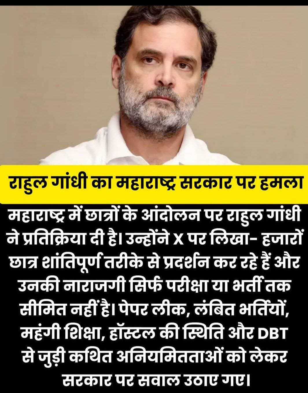 राहुल गांधी का महाराष्ट्र सरकार पर हमला
महाराष्ट्र में छात्रों के आंदोलन पर राहुल गांधी ने प्रतिक्रिया दी है। उन्होंने X पर लिखा- हजारों छात्र शांतिपूर्ण तरीके से प्रदर्शन कर रहे हैं और उनकी नाराजगी सिर्फ परीक्षा या भर्ती तक सीमित नहीं है। पेपर लीक, लंबित भर्तियों, महंगी शिक्षा, हॉस्टल की स्थिति और DBT से जुड़ी कथित अनियमितताओं को लेकर सरकार पर सवाल उठाए गए। बयान में MPSC की विश्वसनीयता पर भी चिंता जताई है।
<nis:link nis:type=tag nis:id=rahulgandhi nis:value=RahulGandhi nis:enabled=true nis:link/> <nis:link nis:type=tag nis:id=maharashtra nis:value=maharashtra nis:enabled=true nis:link/> <nis:link nis:type=tag nis:id=unfolowers nis:value=unfolowers nis:enabled=true nis:link/>