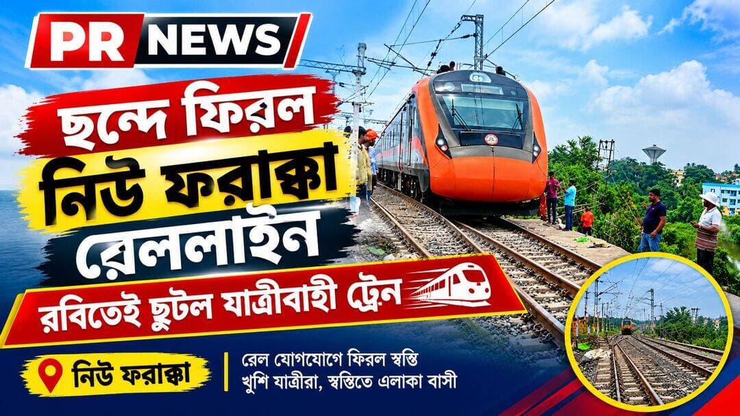 ছন্দে ফিরল নিউ ফরাক্কা রেললাইন, রবিতেই ছুটল যাত্রীবাহী ট্রেন
<nis:link nis:type=tag nis:id=news nis:value=news nis:enabled=true nis:link/> <nis:link nis:type=tag nis:id=viralnews nis:value=viralnews nis:enabled=true nis:link/>